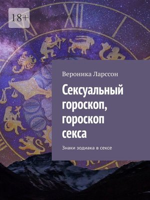 cover image of Сексуальный гороскоп, гороскоп секса. Знаки зодиака в сексе